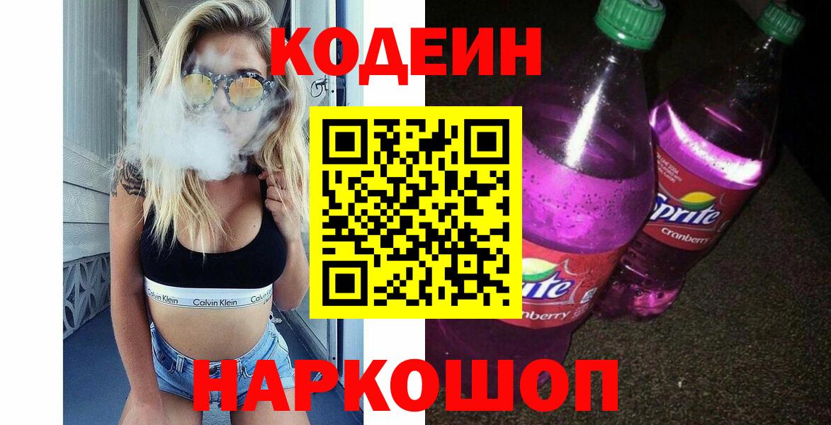 Codein напиток Lean (лин)  Кодеин напиток Lean (лин)  Вход с VPN  Вольск 